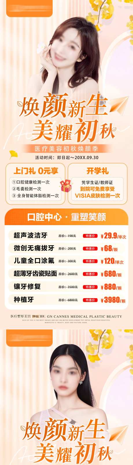 医美九月初秋项目特惠海报-采灵感-https://www.cailinggan.com/