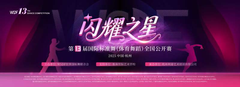 舞蹈比赛背景板-采灵感-cailinggan.com