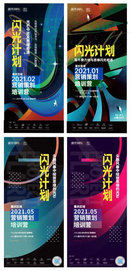 地产闪光计划训练营系列海报-采灵感-https://www.cailinggan.com/