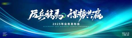 厉兵秣马谋势共赢业务发布会-采灵感-https://www.cailinggan.com/