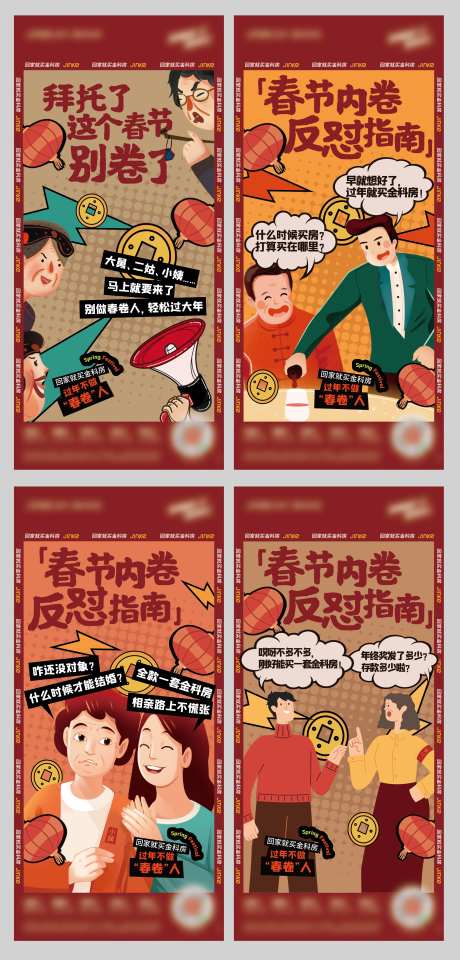 春节内卷反怼指南系列刷屏海报-采灵感-https://www.cailinggan.com/