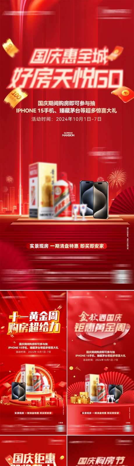房地产国庆钜惠系列海报-采灵感-https://www.cailinggan.com/