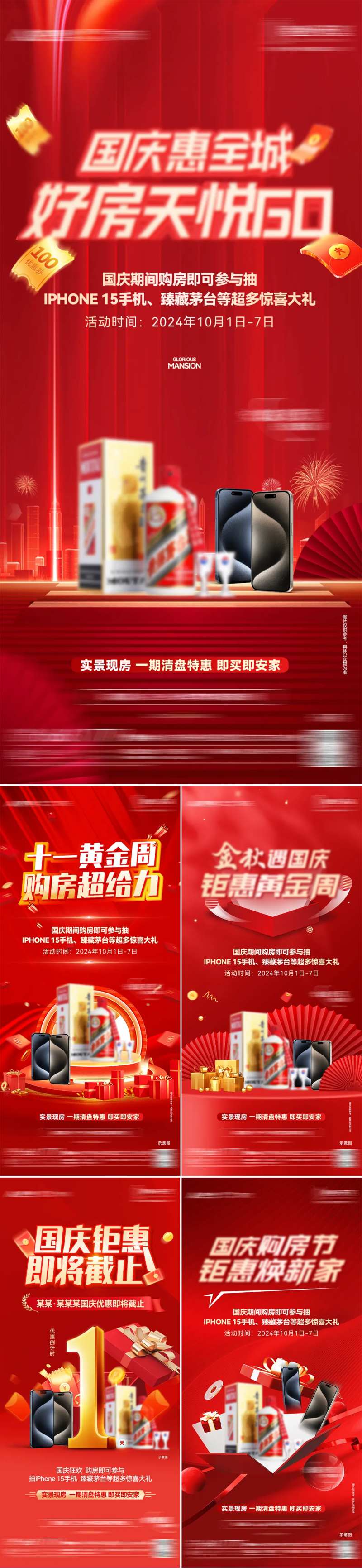 房地产国庆钜惠系列海报-采灵感-cailinggan.com