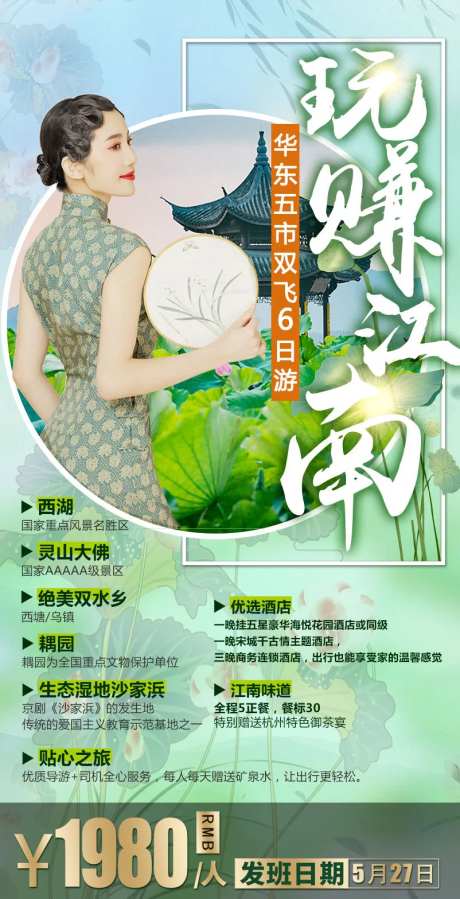 玩赚江南旅游海报-采灵感-https://www.cailinggan.com/