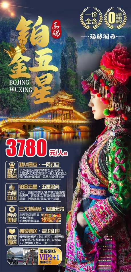 玩转湘西五星精华游海报-采灵感-https://www.cailinggan.com/