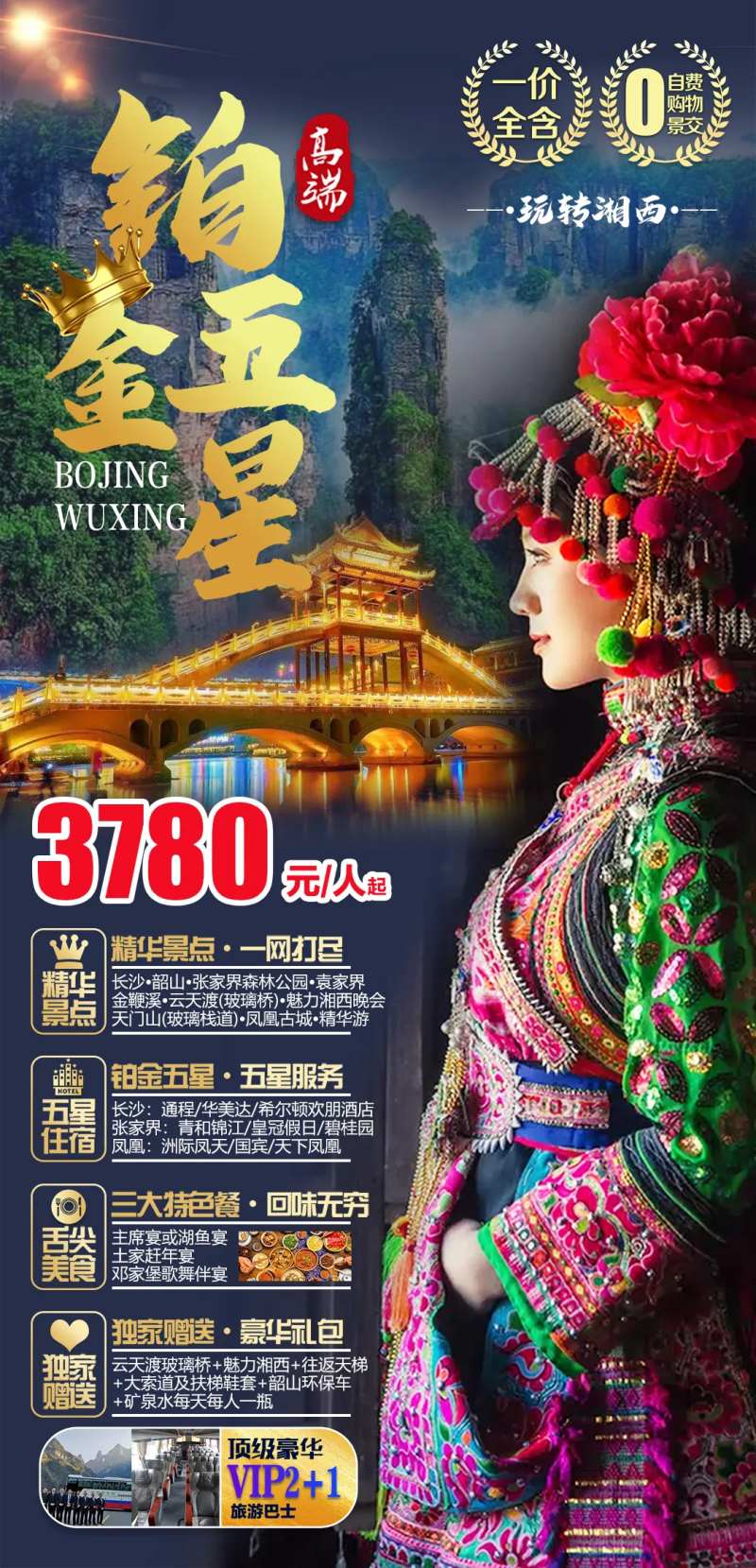玩转湘西五星精华游海报-采灵感-cailinggan.com