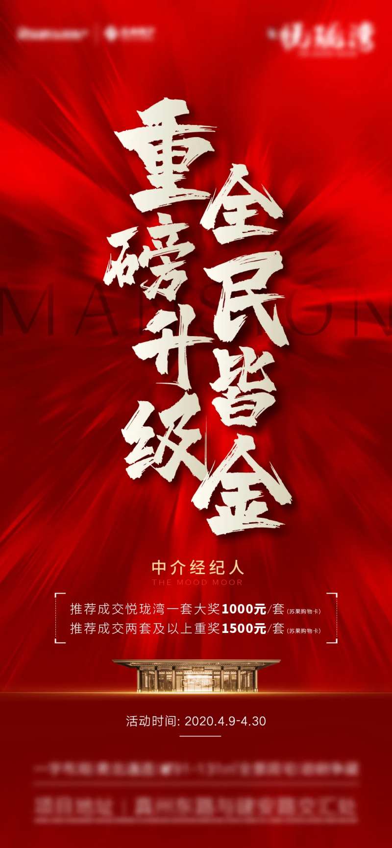 地产红色全民营销中介刷屏爆炸-采灵感-cailinggan.com