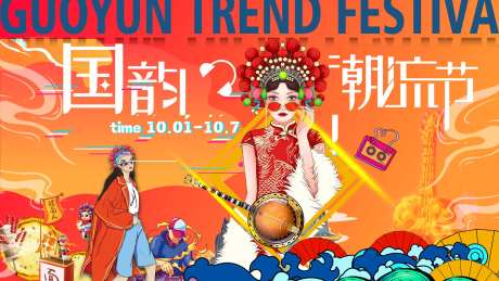 国庆国韵潮流节活动背景板-采灵感-https://www.cailinggan.com/