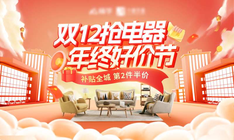 双12年终好价节家装电器背景板-采灵感-cailinggan.com