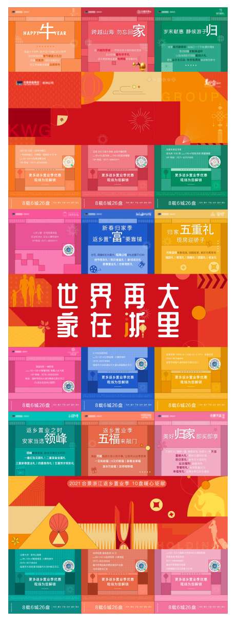 返乡置业九宫格缤纷海报-采灵感-cailinggan.com