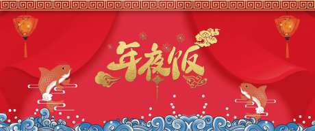 年夜饭活动背景板-采灵感-https://www.cailinggan.com/
