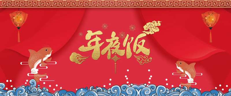 年夜饭活动背景板-采灵感-cailinggan.com