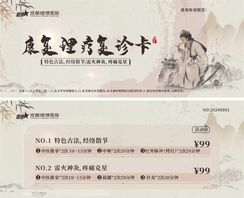 中医科康复理疗卡优惠券卡券-采灵感-cailinggan.com
