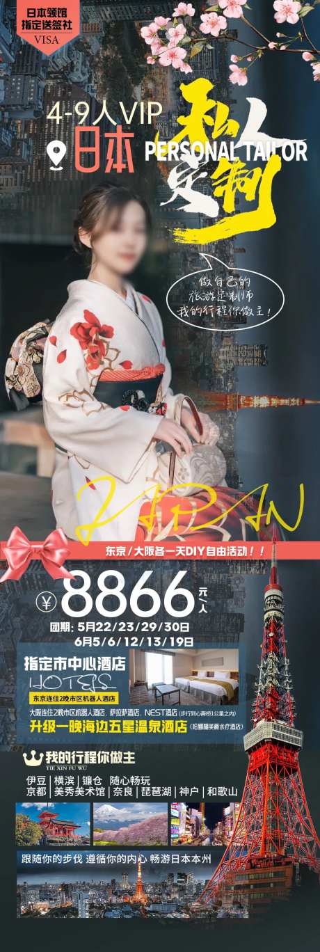 日本私人订制高端旅游长图海报-采灵感-https://www.cailinggan.com/