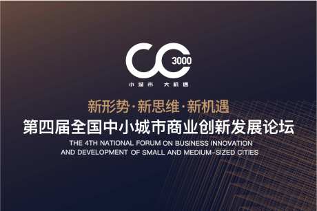 中小城市商业论坛-采灵感-https://www.cailinggan.com/