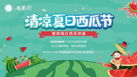 地产夏季西瓜节活动背景板-采灵感-https://www.cailinggan.com/