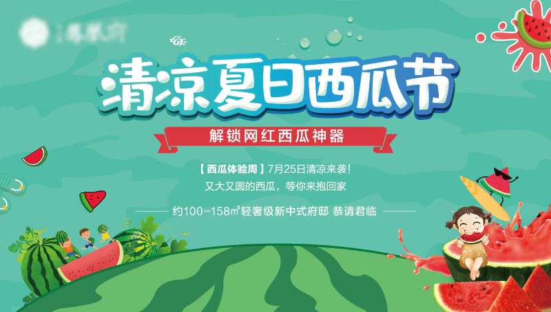 地产夏季西瓜节活动背景板-采灵感-cailinggan.com