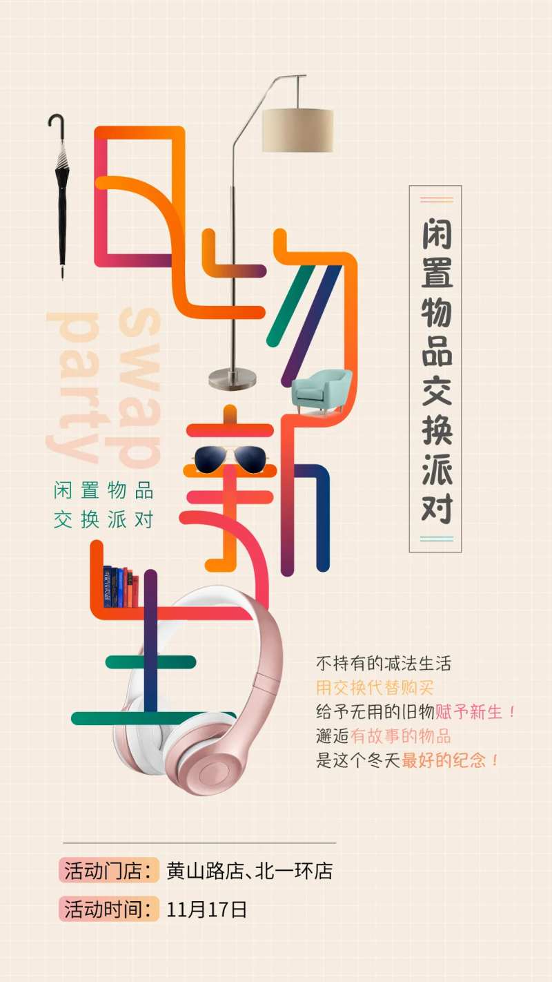 旧物换新海报-采灵感-cailinggan.com