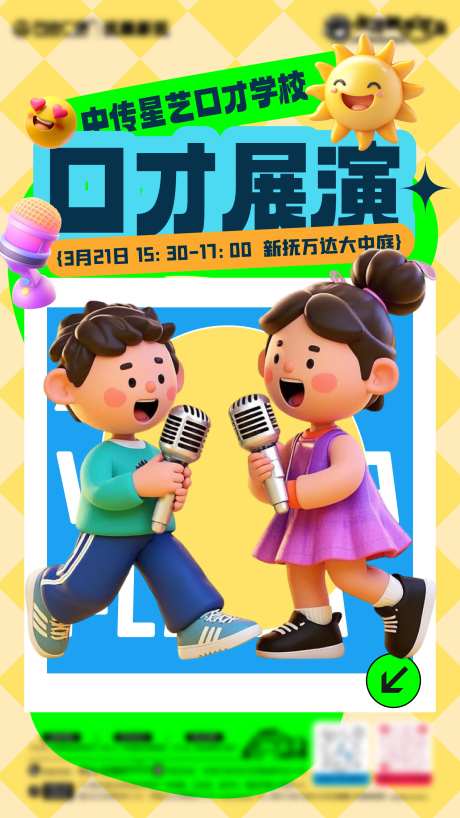 C4D风格口才学校展演商业海报-采灵感-https://www.cailinggan.com/