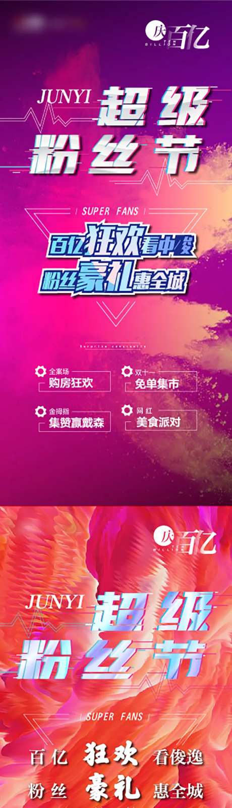 粉丝节购房狂欢海报-采灵感-https://www.cailinggan.com/
