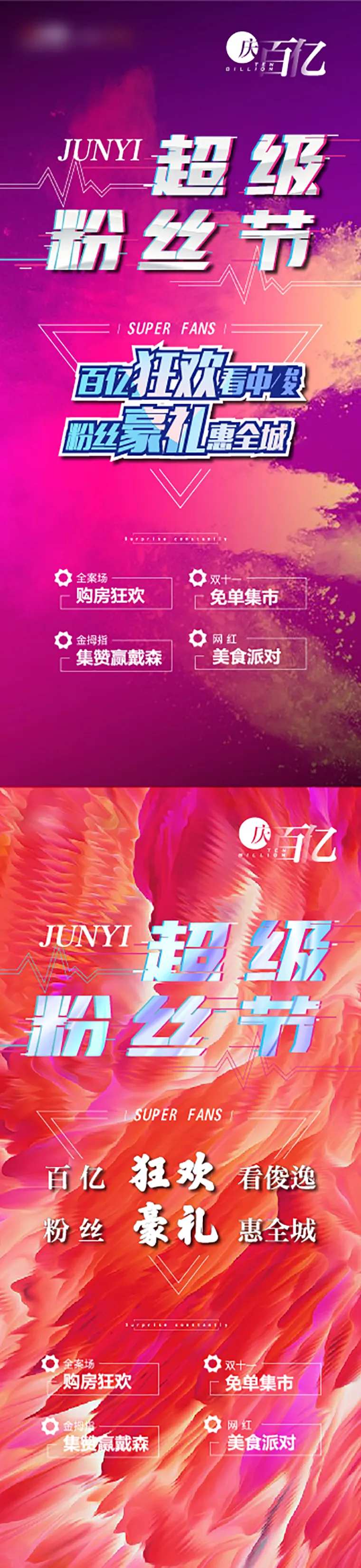 粉丝节购房狂欢海报-采灵感-cailinggan.com