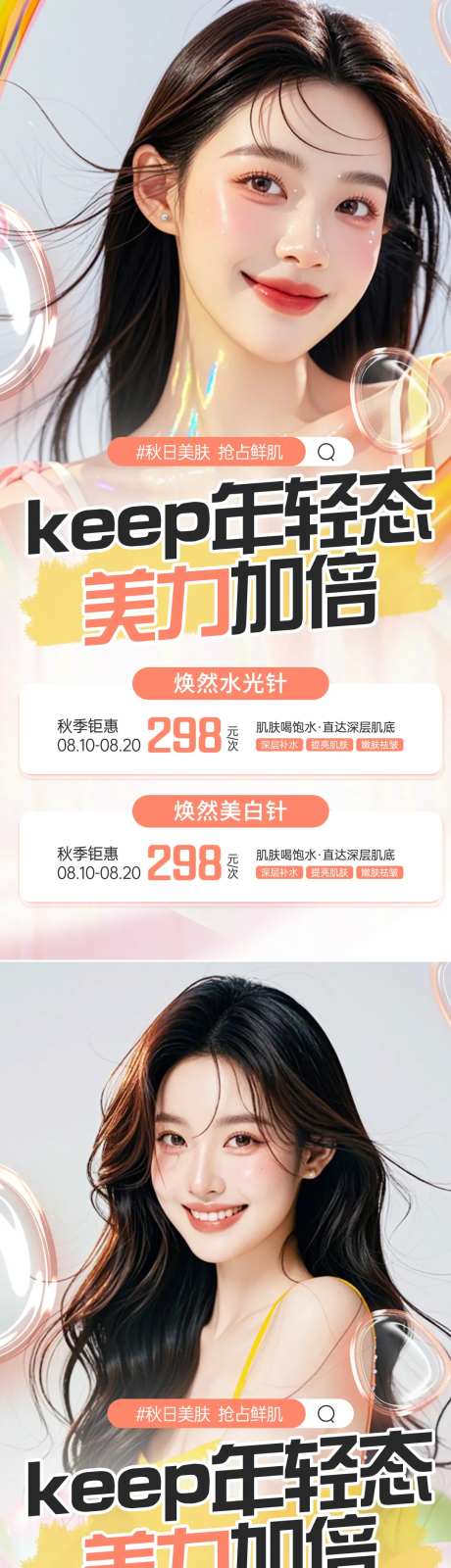 医美秋季水光促销海报-采灵感-https://www.cailinggan.com/