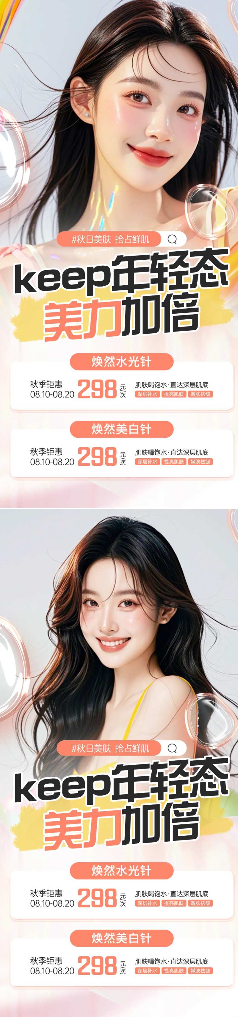 医美秋季水光促销海报-采灵感-cailinggan.com