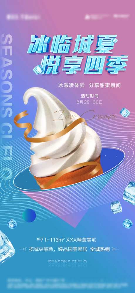 地产冰淇淋体验活动海报-采灵感-https://www.cailinggan.com/