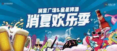 消夏欢乐季展板-采灵感-https://www.cailinggan.com/