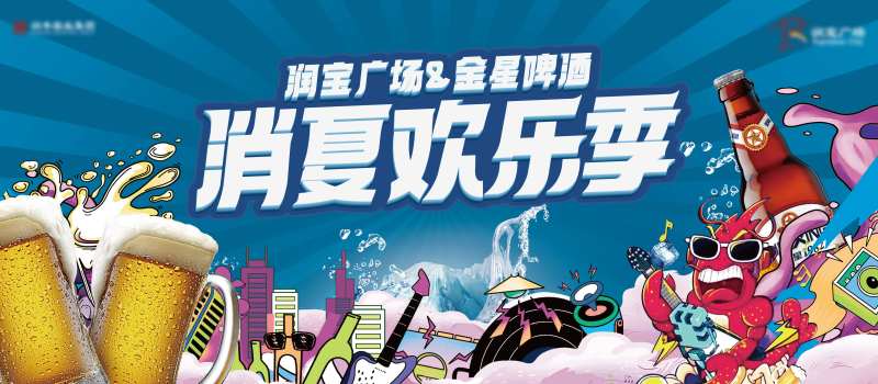 消夏欢乐季展板-采灵感-cailinggan.com