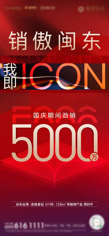 房地产红金5000热销销售微单海报-采灵感-https://www.cailinggan.com/