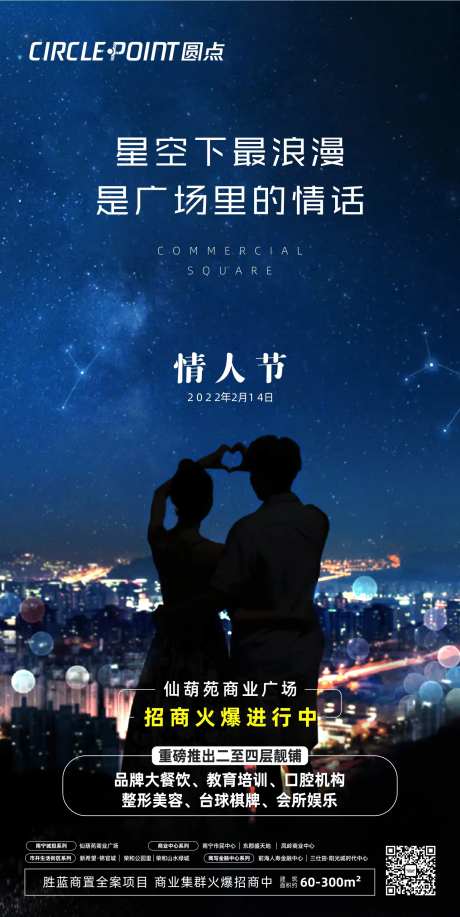 星空情人节缤纷暖场海报-采灵感-https://www.cailinggan.com/