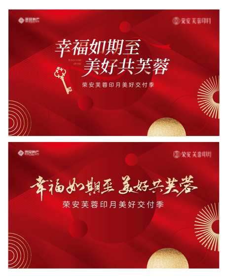 地产红色交房主画面桁架展板海报-采灵感-https://www.cailinggan.com/