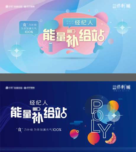 地产能量补给站经纪人背景板-采灵感-https://www.cailinggan.com/