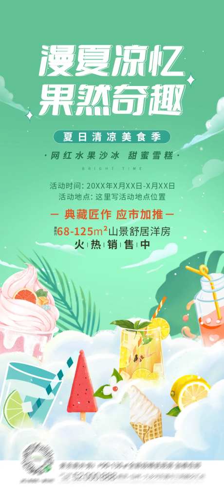 地产夏日清凉美食季暖场活动海报-采灵感-https://www.cailinggan.com/