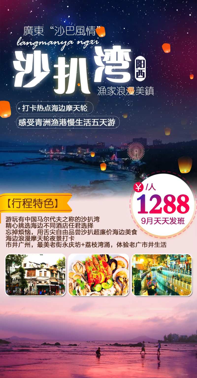 阳西沙扒湾旅游海报-采灵感-cailinggan.com