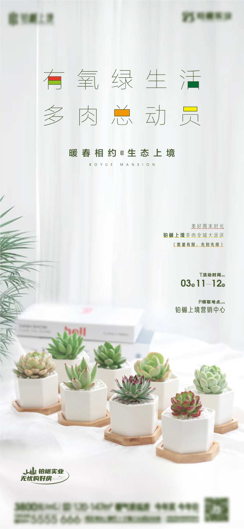 房地产 多肉绿植暖场活动-采灵感-cailinggan.com