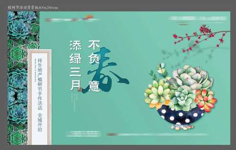 多肉绿植活动背景板-采灵感-https://www.cailinggan.com/