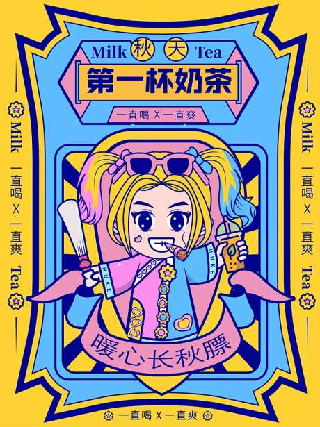 创意扑克牌插画秋天第一杯奶茶海报-采灵感-https://www.cailinggan.com/