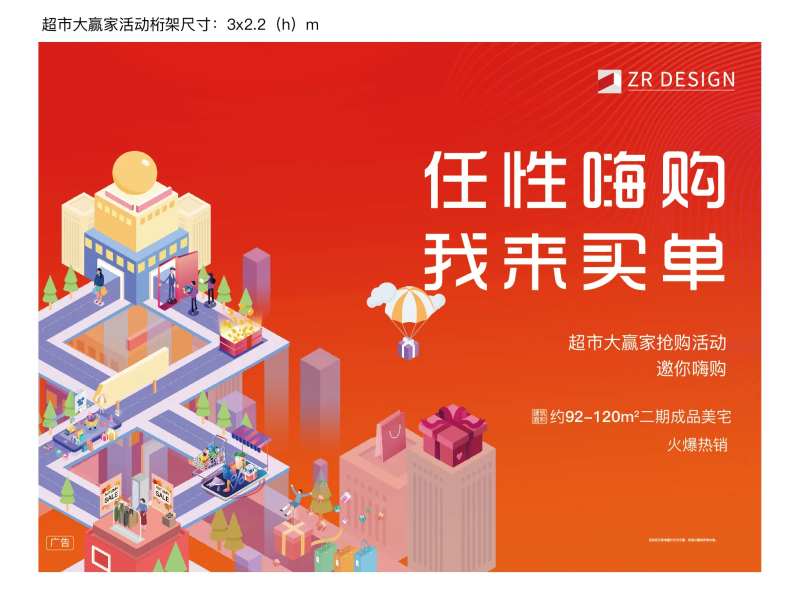 地产超市大赢家暖场活动展板-采灵感-cailinggan.com