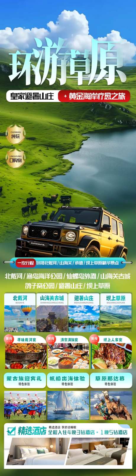 河北坝上草原北戴河旅游海报-采灵感-https://www.cailinggan.com/