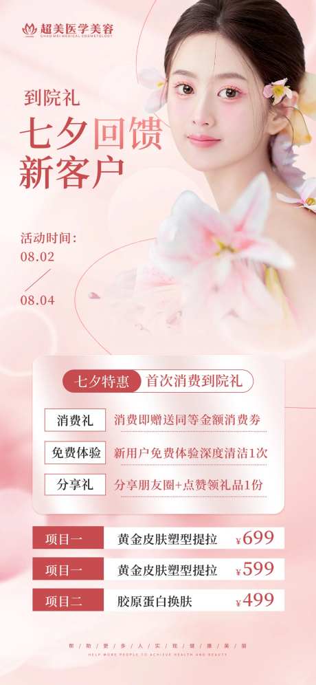 医美朋友圈活动海报-采灵感-https://www.cailinggan.com/