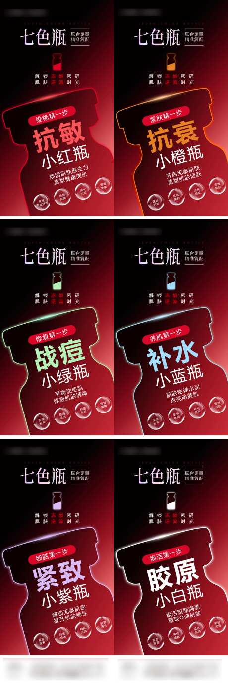 医美七色瓶系列海报-采灵感-https://www.cailinggan.com/