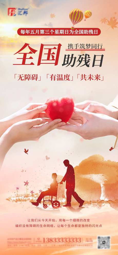 全国助残日宣传海报-采灵感-https://www.cailinggan.com/