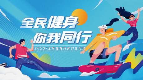全民健身宣传栏蓝紫色-采灵感-https://www.cailinggan.com/