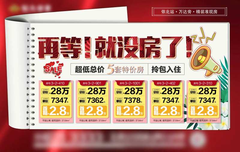 房地产一口价特价房源红金展板-采灵感-cailinggan.com