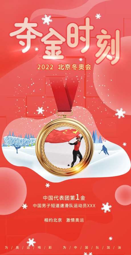 2022北京冬奥会夺金时刻海报-采灵感-https://www.cailinggan.com/