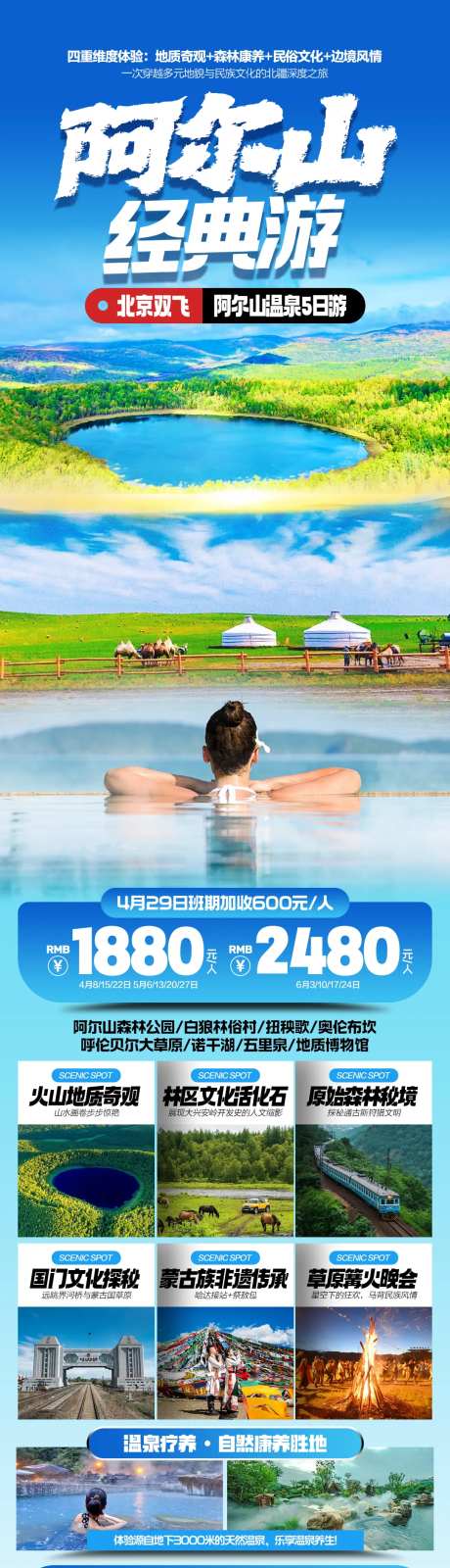 阿尔山温泉经典游旅游海报-采灵感-https://www.cailinggan.com/