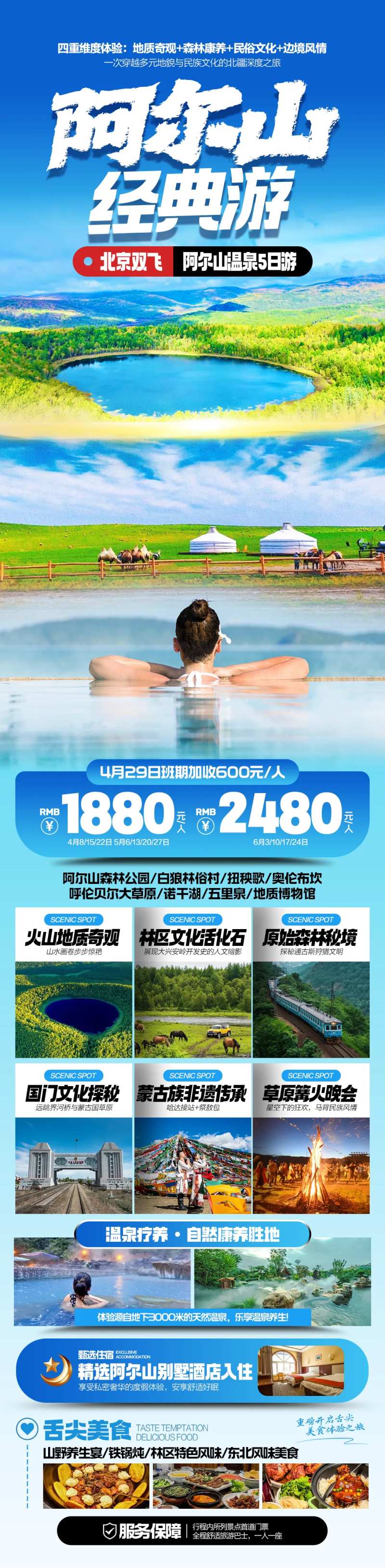 阿尔山温泉经典游旅游海报-采灵感-cailinggan.com