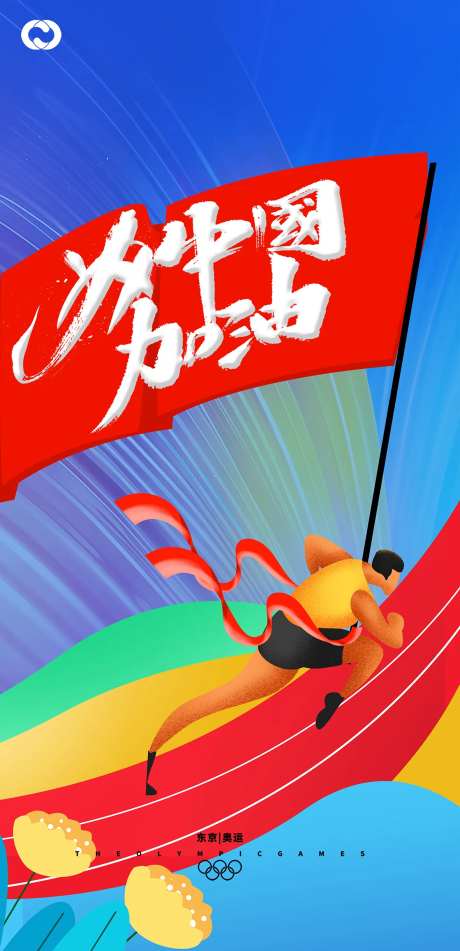 奥运会东京奥运亚运会中国队加油-采灵感-https://www.cailinggan.com/